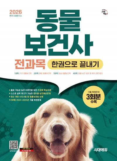 2026 시대에듀 동물보건사 전과목 한권으로 끝내기