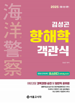 2025 해양경찰 항해학 객관식