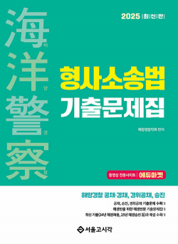 2025 해양경찰 형사소송법 기출문제집