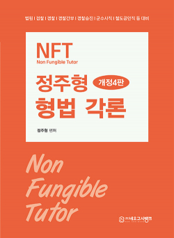 NFT 정주형 형법 각론 - 개정4판