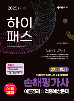 2025 하이패스 손해평가사 2차 필기 한권으로 합격하기 이론정리 + 적중예상문제 0509출고예정