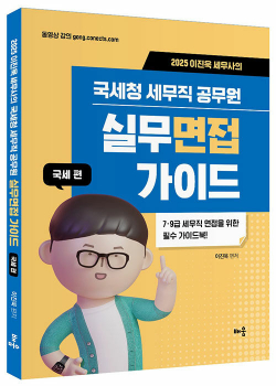 2025 이진욱 세무사의 국세청 세무직 공무원 실무면접 가이드 : 국세편