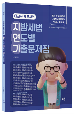 2025 이진욱 세무사의 지방세법 연도별 기출문제집