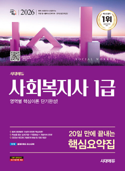 2026 시대에듀 20일 만에 끝내는 사회복지사 1급 핵심요약집