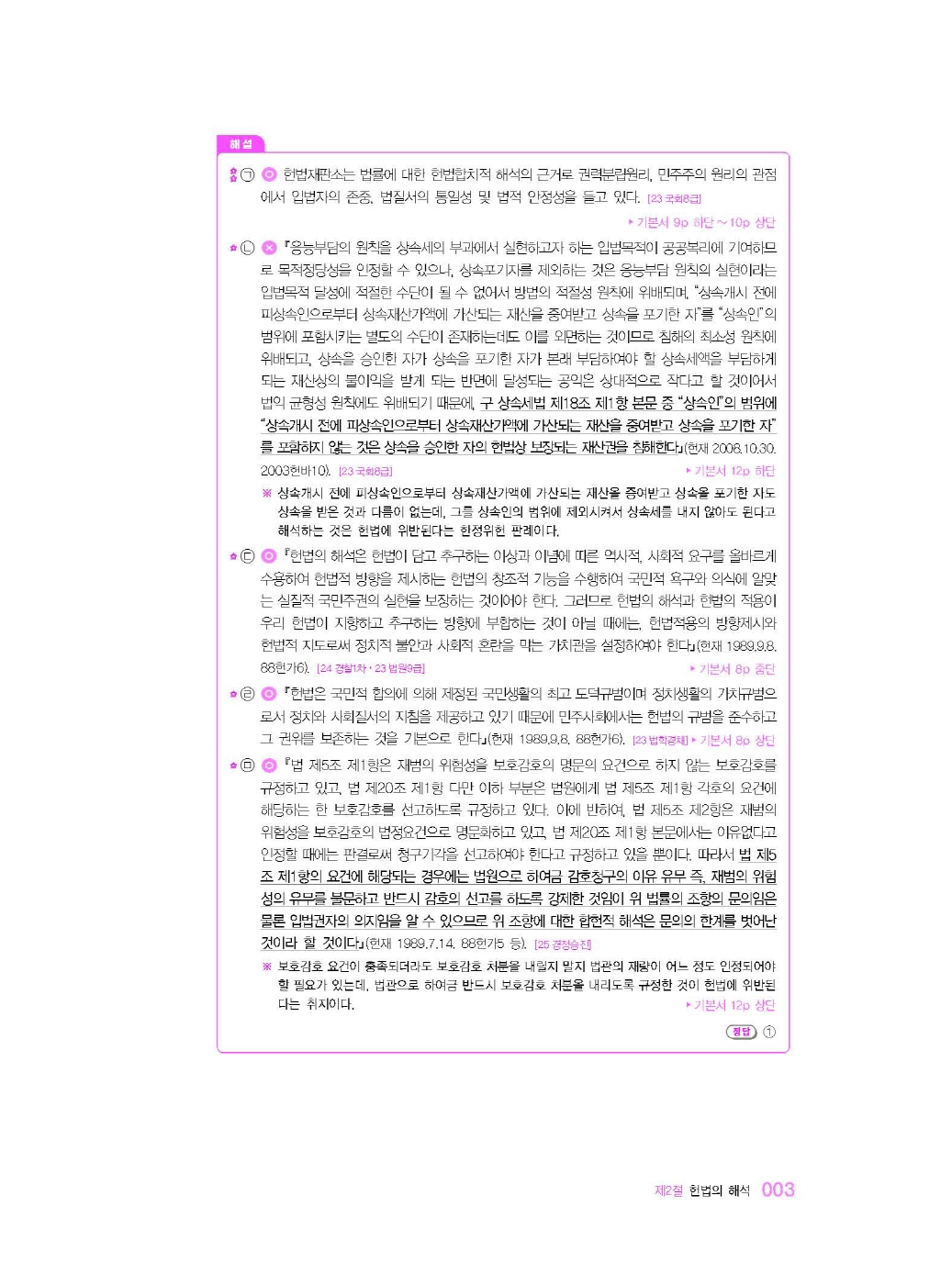 [크기변환]#2025_04_ISBN_경찰헌법도약기출문제집(제5판,이국령)_내지(최종)200270_Page_10.jpg