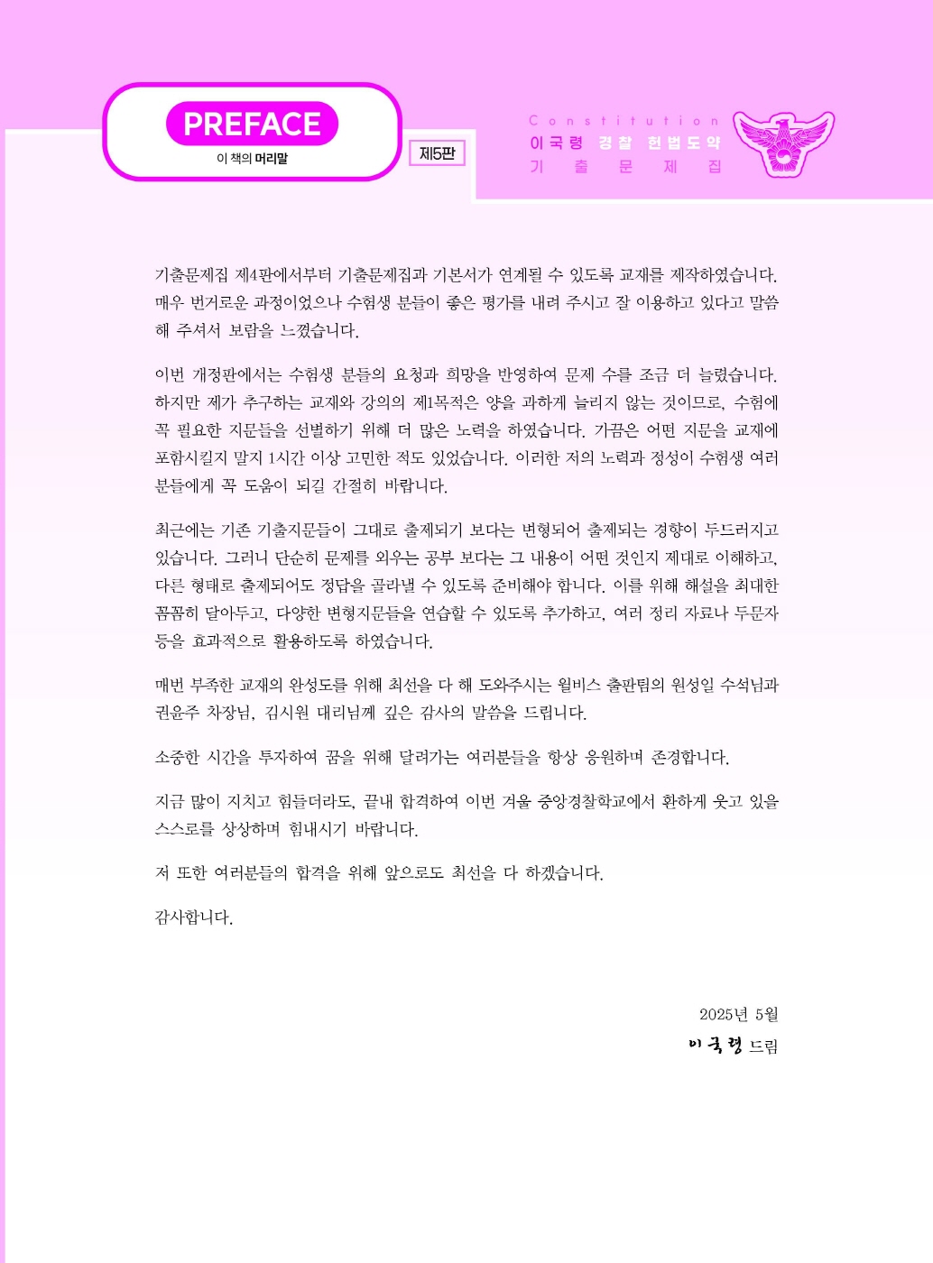 [크기변환]#2025_04_ISBN_경찰헌법도약기출문제집(제5판,이국령)_내지(최종)200270_Page_02.jpg