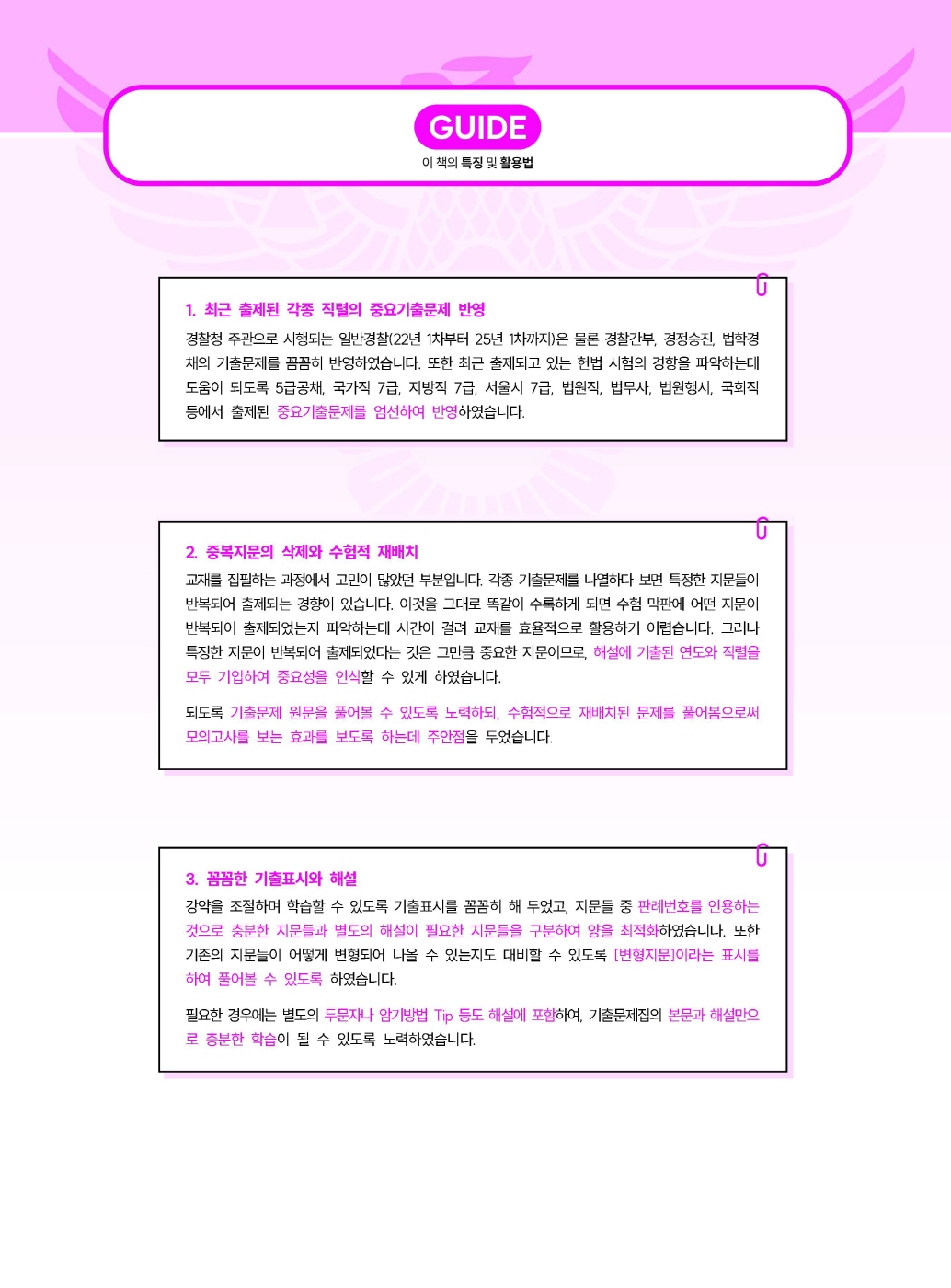 [크기변환]#2025_04_ISBN_경찰헌법도약기출문제집(제5판,이국령)_내지(최종)200270_Page_03.jpg
