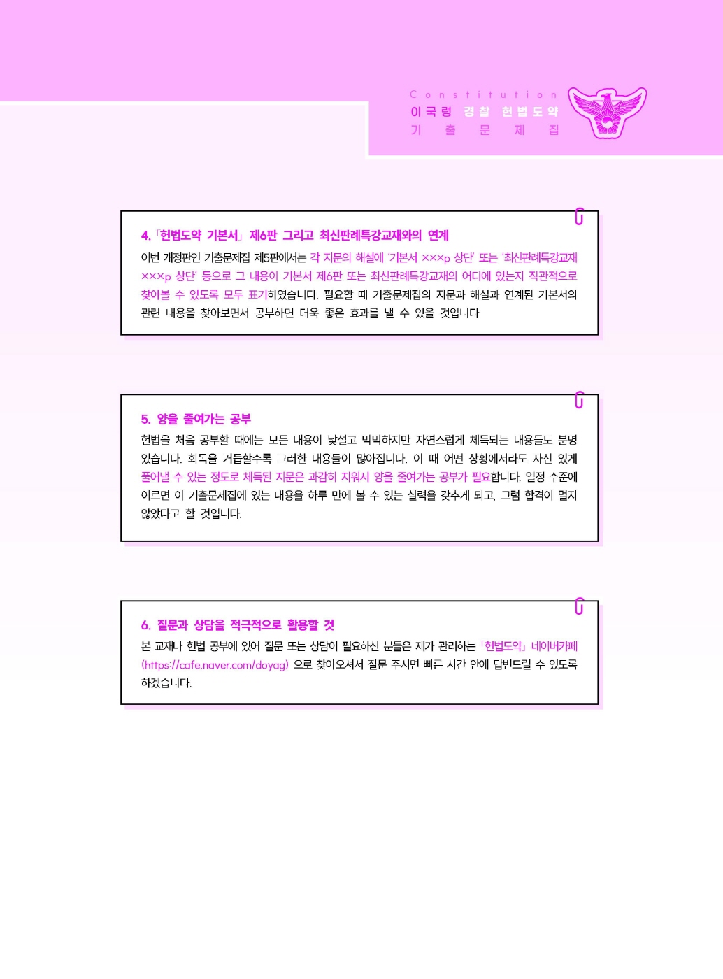 [크기변환]#2025_04_ISBN_경찰헌법도약기출문제집(제5판,이국령)_내지(최종)200270_Page_04.jpg