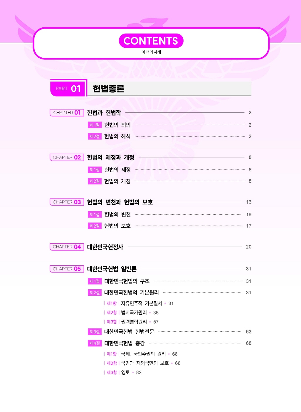 [크기변환]#2025_04_ISBN_경찰헌법도약기출문제집(제5판,이국령)_내지(최종)200270_Page_05.jpg