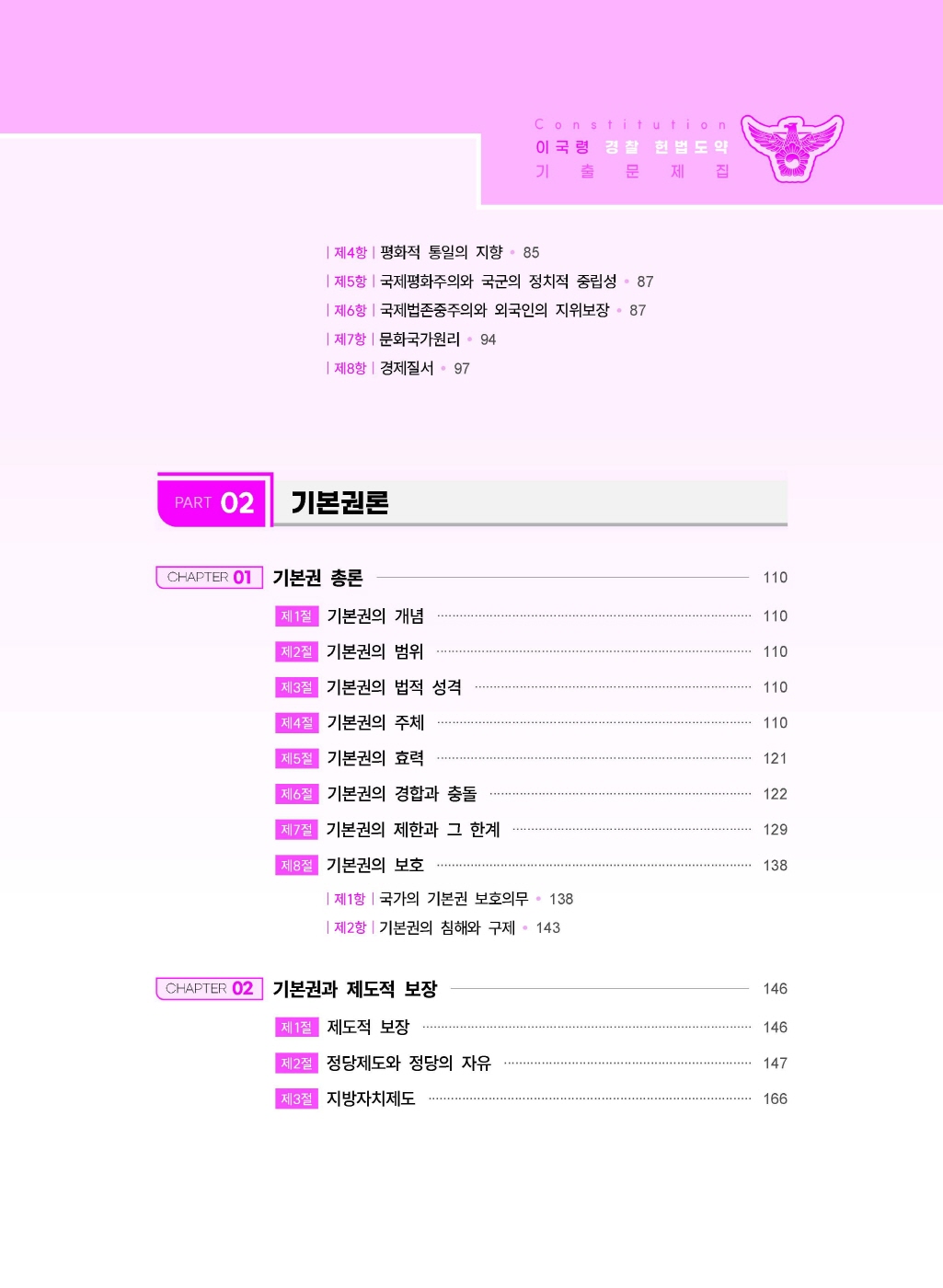 [크기변환]#2025_04_ISBN_경찰헌법도약기출문제집(제5판,이국령)_내지(최종)200270_Page_06.jpg