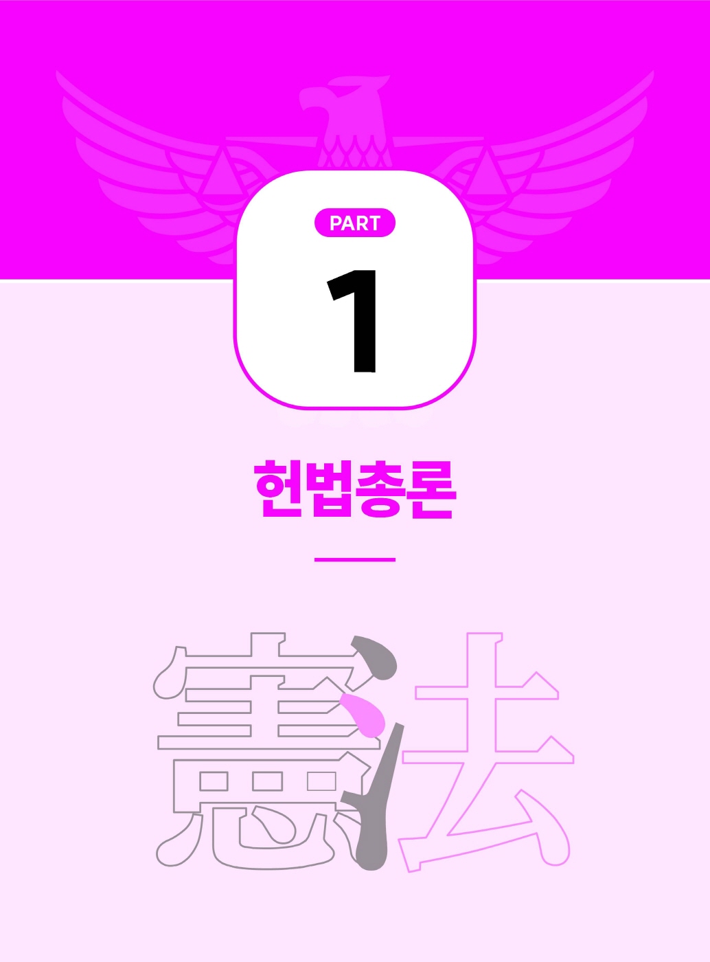 [크기변환]#2025_04_ISBN_경찰헌법도약기출문제집(제5판,이국령)_내지(최종)200270_Page_07.jpg