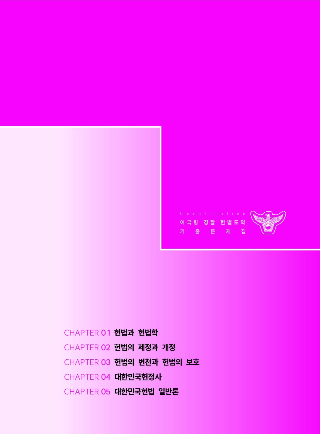 [크기변환]#2025_04_ISBN_경찰헌법도약기출문제집(제5판,이국령)_내지(최종)200270_Page_08.jpg