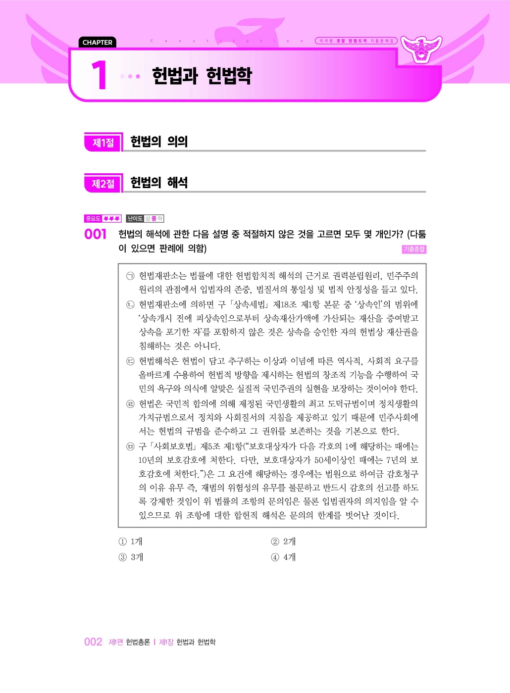 [크기변환]#2025_04_ISBN_경찰헌법도약기출문제집(제5판,이국령)_내지(최종)200270_Page_09.jpg