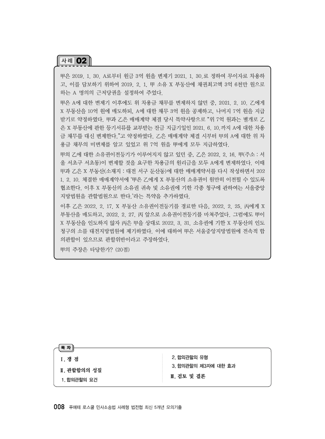 [크기변환]#2025_04_ISBN_푸에테로스쿨민사소송법사례형법전협최신5개년모의기출(제3판,김남훈)_편집200270_Page_10.jpg