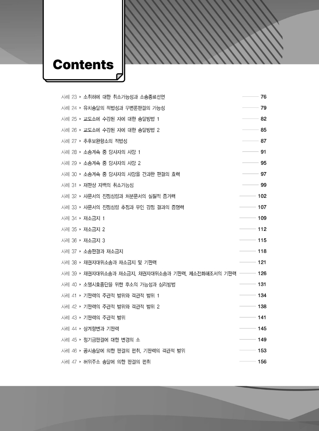 [크기변환]#2025_04_ISBN_푸에테로스쿨민사소송법사례형법전협최신5개년모의기출(제3판,김남훈)_편집200270_Page_03.jpg