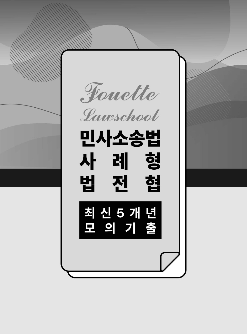 [크기변환]#2025_04_ISBN_푸에테로스쿨민사소송법사례형법전협최신5개년모의기출(제3판,김남훈)_편집200270_Page_04.jpg