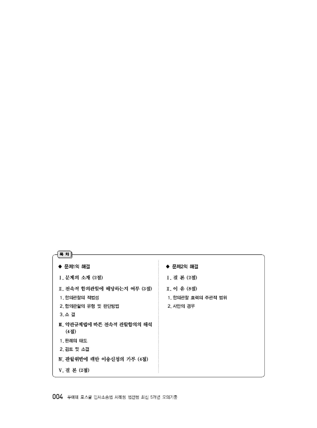 [크기변환]#2025_04_ISBN_푸에테로스쿨민사소송법사례형법전협최신5개년모의기출(제3판,김남훈)_편집200270_Page_06.jpg