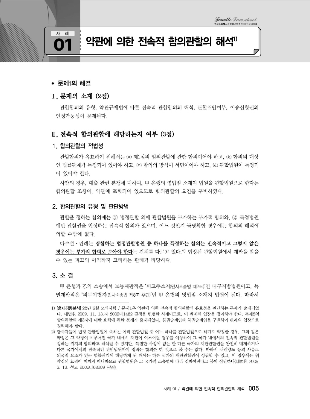 [크기변환]#2025_04_ISBN_푸에테로스쿨민사소송법사례형법전협최신5개년모의기출(제3판,김남훈)_편집200270_Page_07.jpg