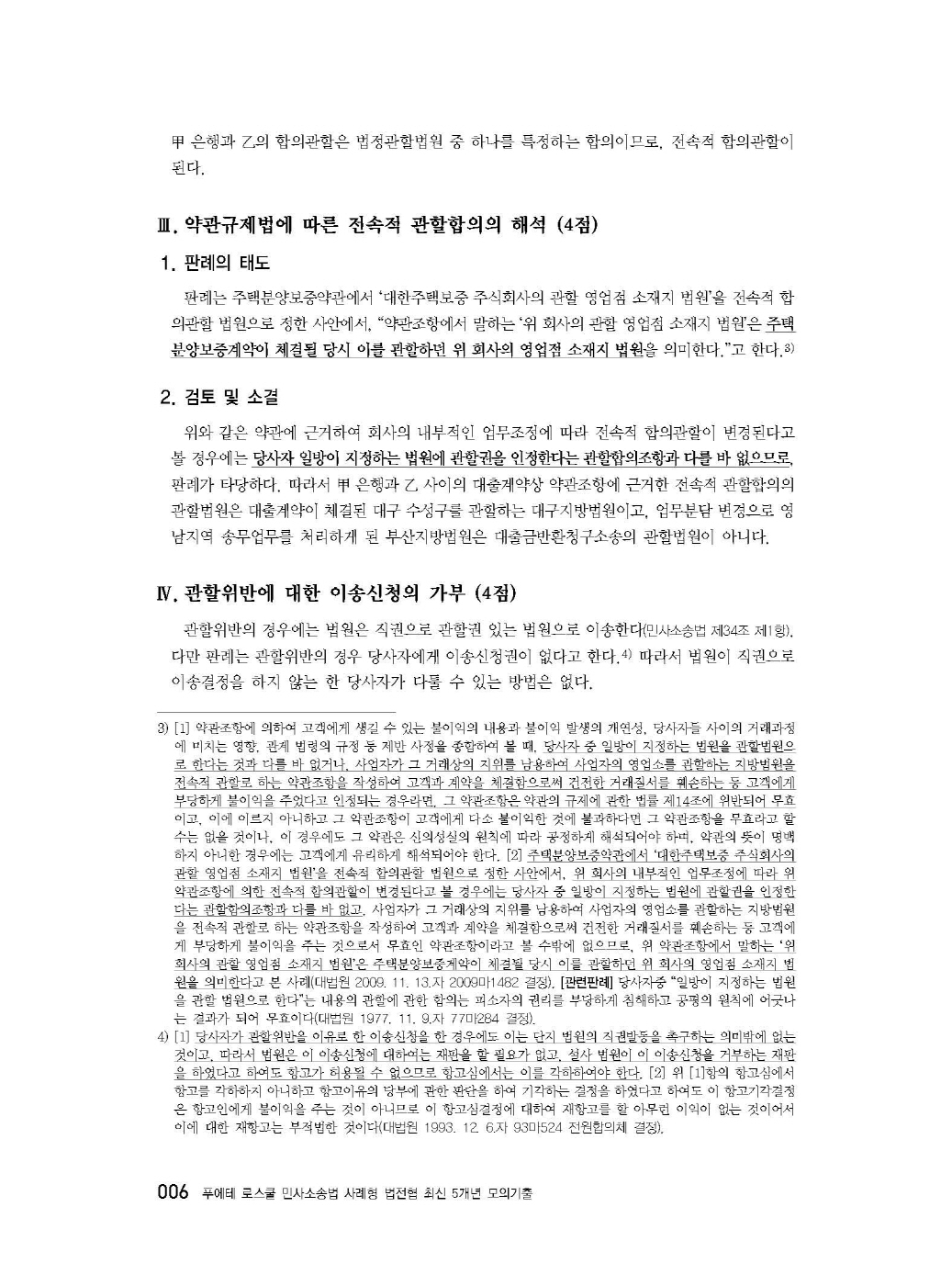 [크기변환]#2025_04_ISBN_푸에테로스쿨민사소송법사례형법전협최신5개년모의기출(제3판,김남훈)_편집200270_Page_08.jpg