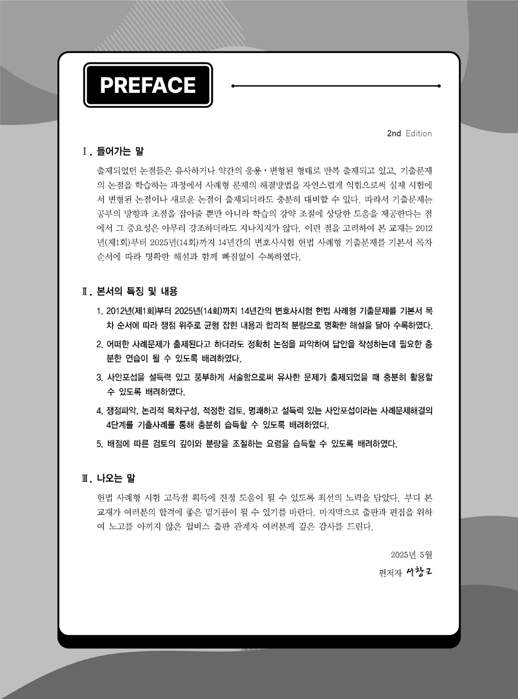 [크기변환]#2025_04_ISBN_변호사헌법사례형기출문제집(제2판,서창교)_내지200270_Page_01.jpg