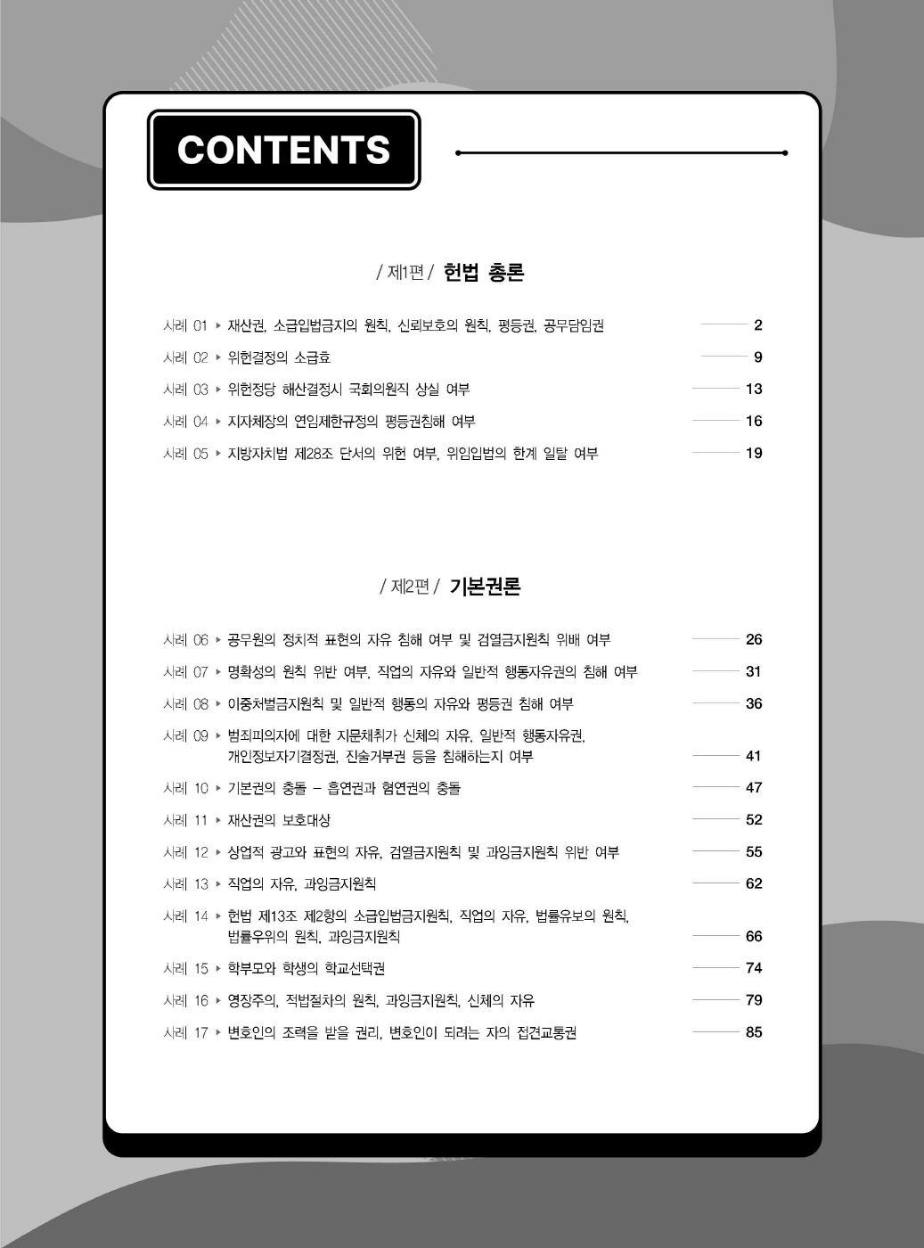 [크기변환]#2025_04_ISBN_변호사헌법사례형기출문제집(제2판,서창교)_내지200270_Page_02.jpg