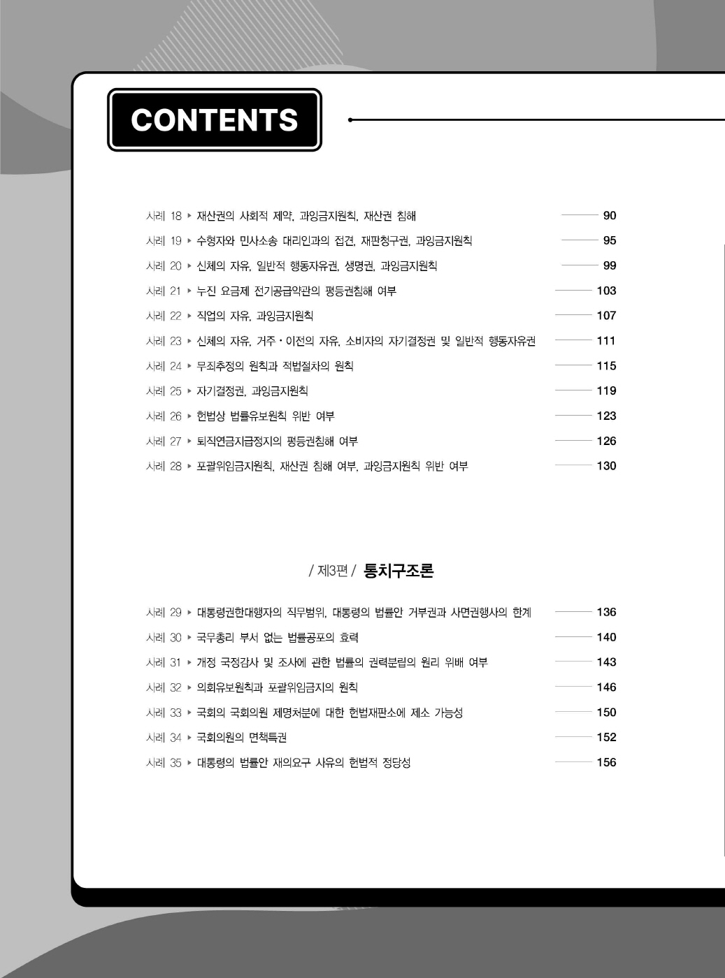 [크기변환]#2025_04_ISBN_변호사헌법사례형기출문제집(제2판,서창교)_내지200270_Page_03.jpg
