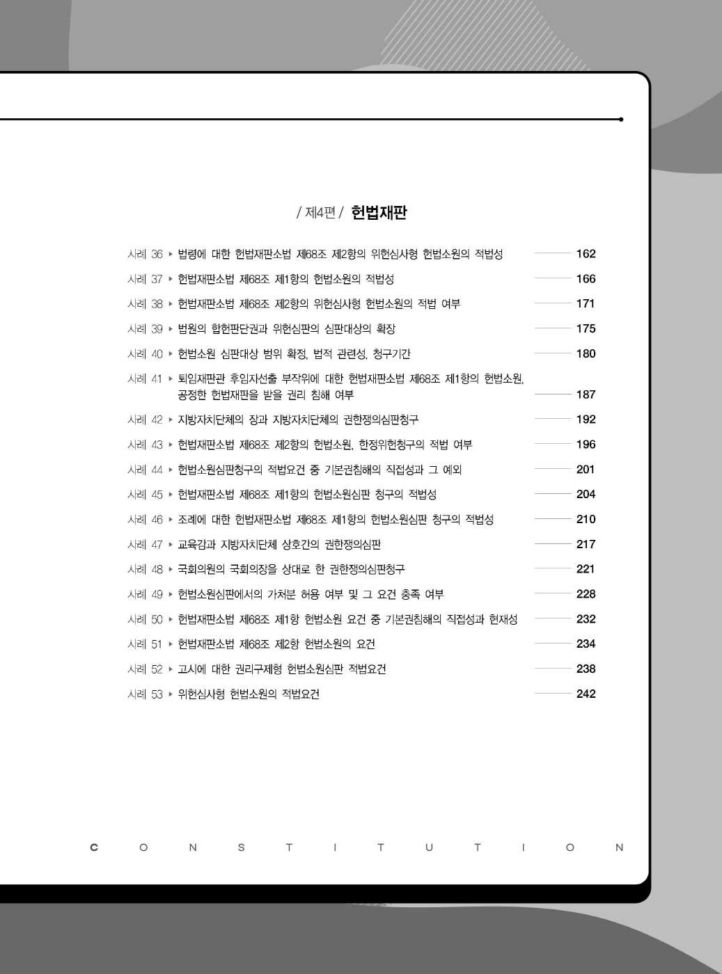 [크기변환]#2025_04_ISBN_변호사헌법사례형기출문제집(제2판,서창교)_내지200270_Page_04.jpg