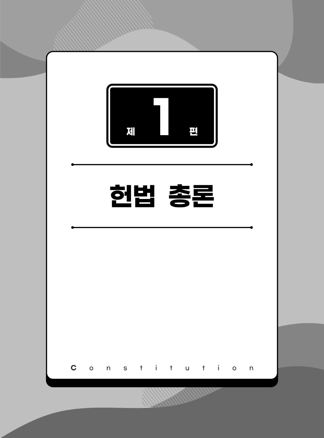 [크기변환]#2025_04_ISBN_변호사헌법사례형기출문제집(제2판,서창교)_내지200270_Page_06.jpg