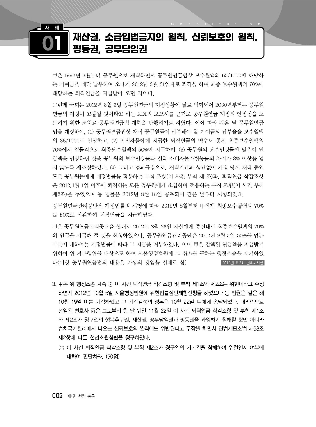 [크기변환]#2025_04_ISBN_변호사헌법사례형기출문제집(제2판,서창교)_내지200270_Page_07.jpg