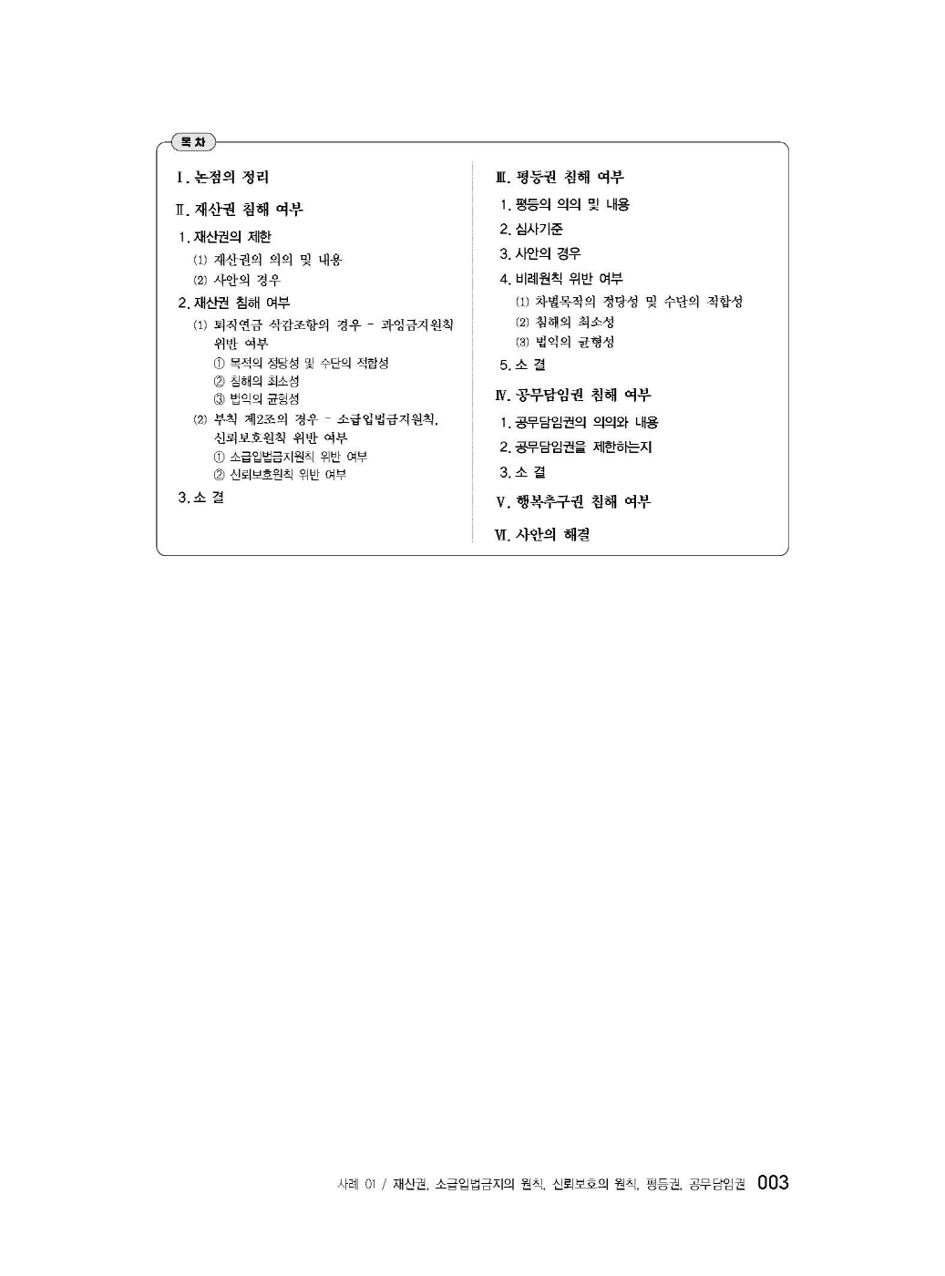 [크기변환]#2025_04_ISBN_변호사헌법사례형기출문제집(제2판,서창교)_내지200270_Page_08.jpg
