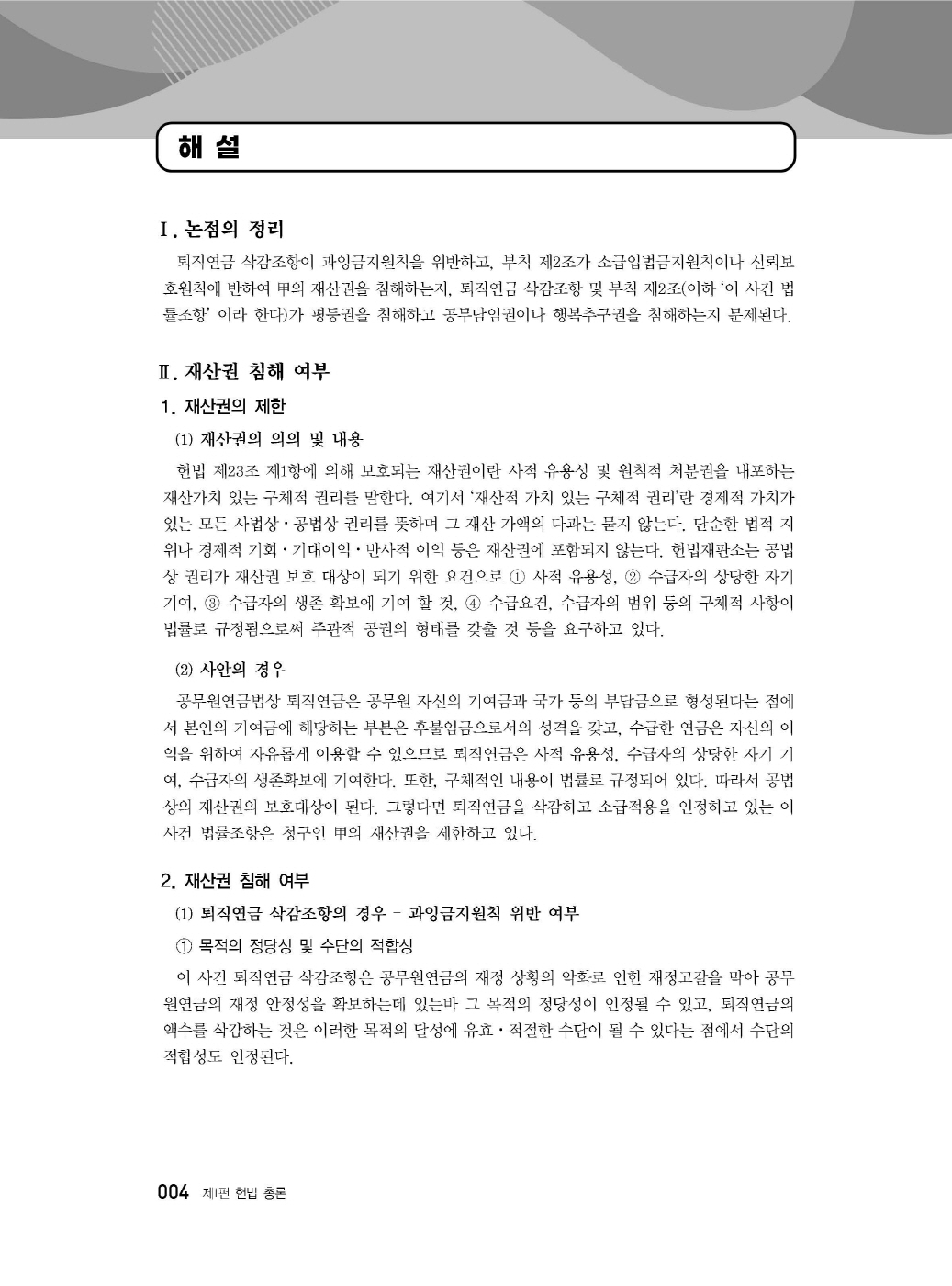 [크기변환]#2025_04_ISBN_변호사헌법사례형기출문제집(제2판,서창교)_내지200270_Page_09.jpg