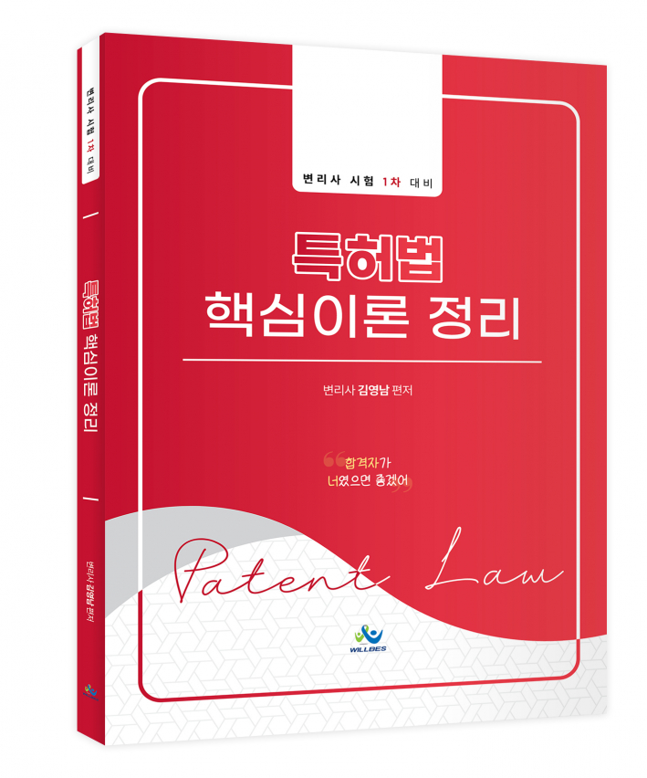 특허법 핵심이론정리 0512출고예정