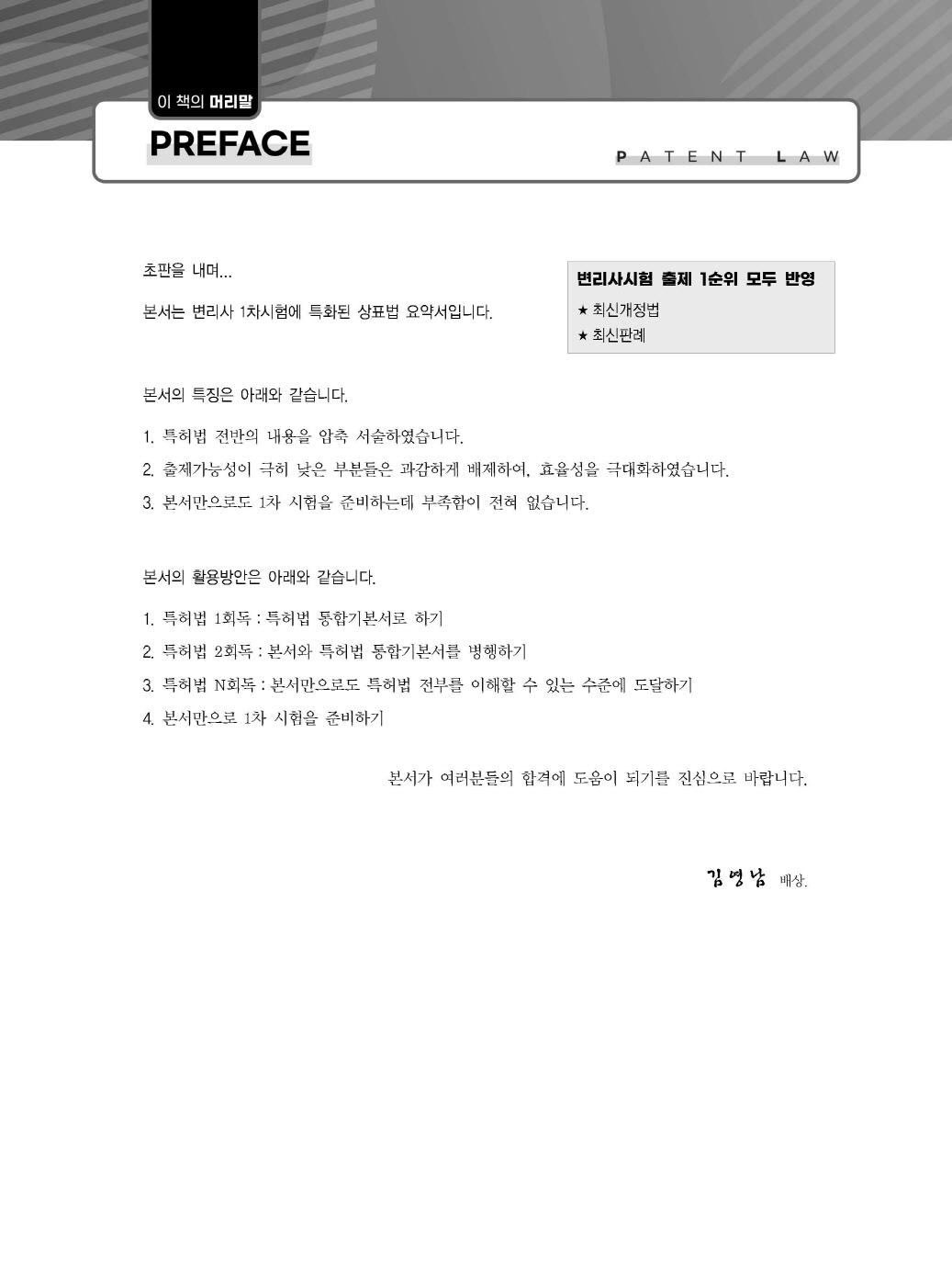 [크기변환]김영남_특허법핵심이론정리(초판)_내지_Page_01.jpg
