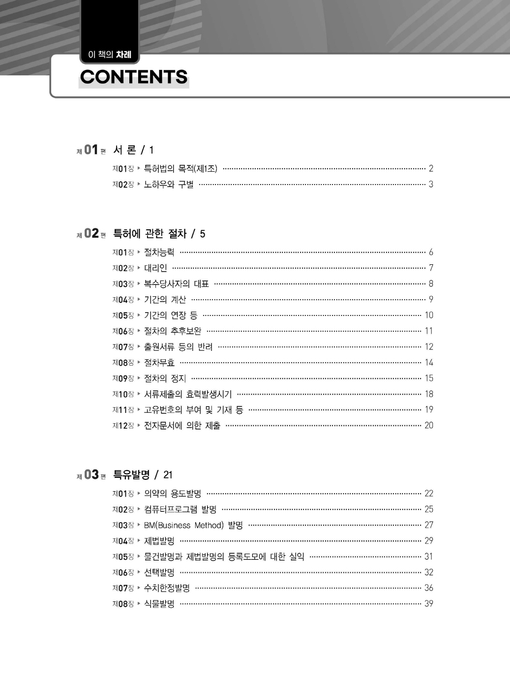 [크기변환]김영남_특허법핵심이론정리(초판)_내지_Page_05.jpg