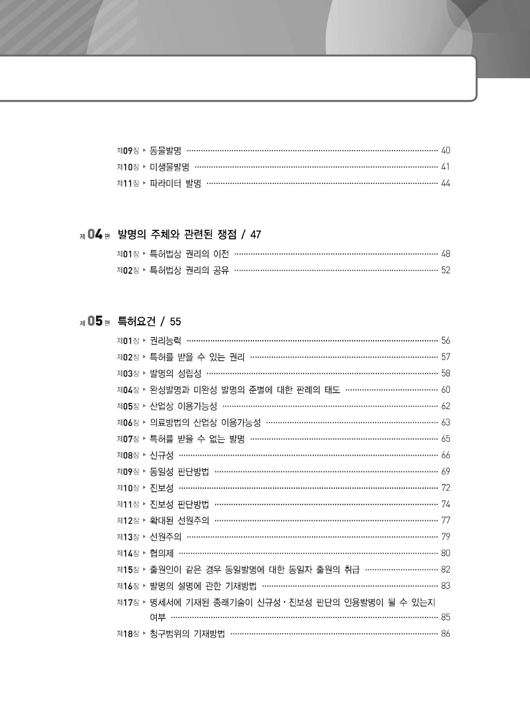 [크기변환]김영남_특허법핵심이론정리(초판)_내지_Page_06.jpg