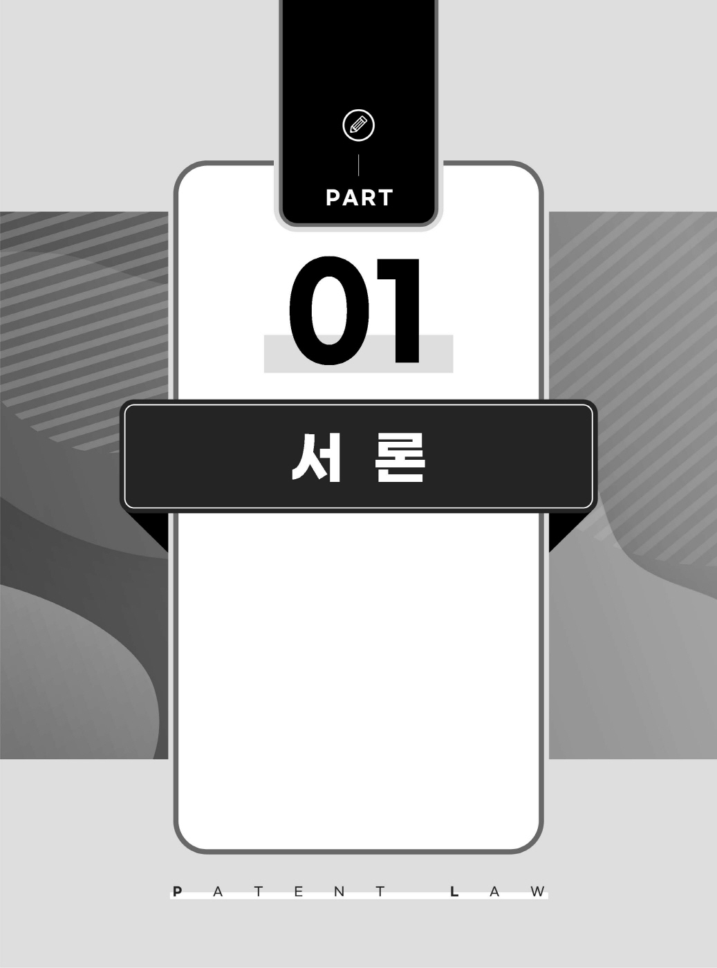[크기변환]김영남_특허법핵심이론정리(초판)_내지_Page_07.jpg