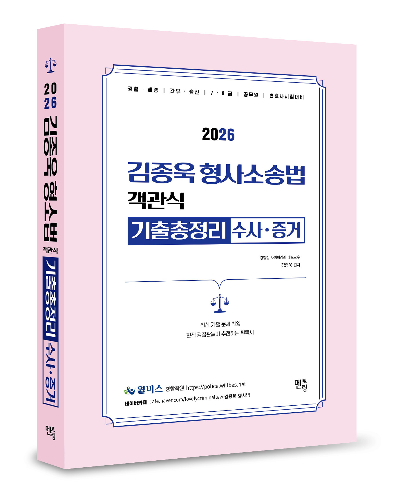 2026 김종욱 형사소송법 객관식 기출총정리 (수사/증거)