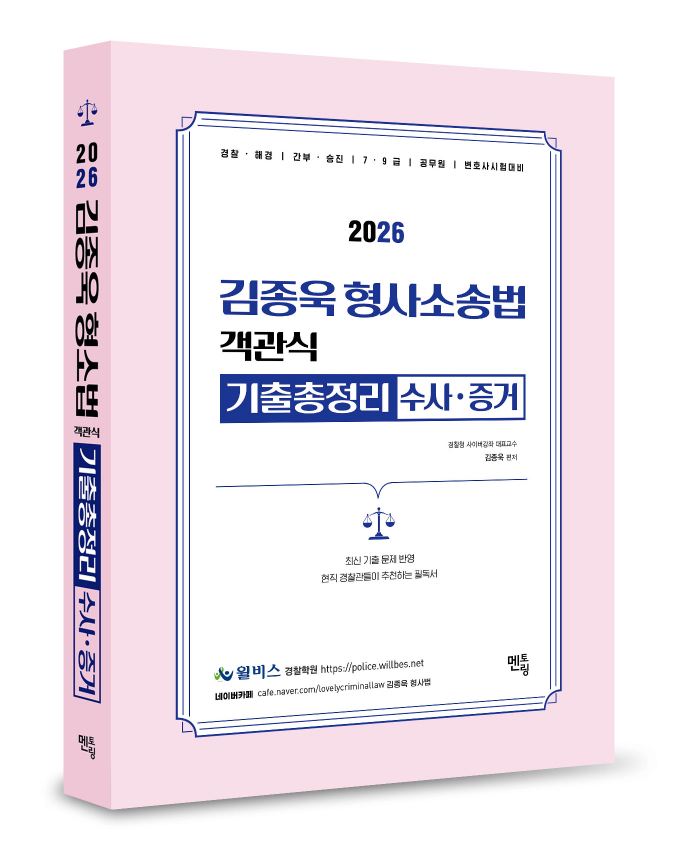 2026 김종욱 형사소송법 객관식 기출총정리 (수사/증거)  0521출고예정