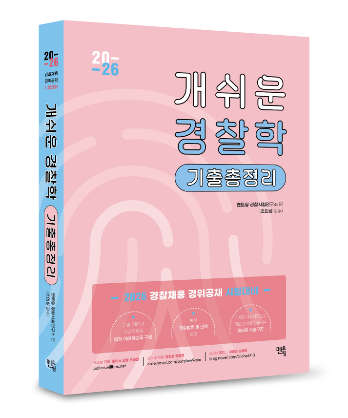 2026 합격이 개쉬운 경찰학 기출총정리 0520출고예정