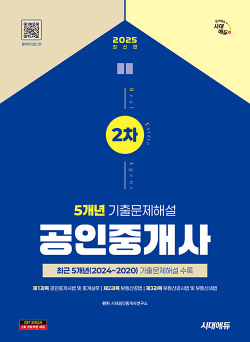 2025 시대에듀 공인중개사 2차 5개년 기출문제해설