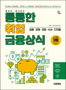 시대에듀 통통한 취업 금융상식