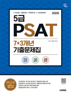 2026 시대에듀 5급 PSAT 7+3개년 기출문제집