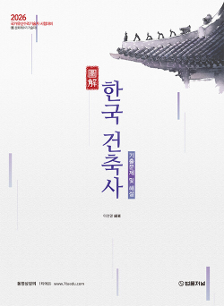 2026 도해 한국건축사 기출문제 및 해설