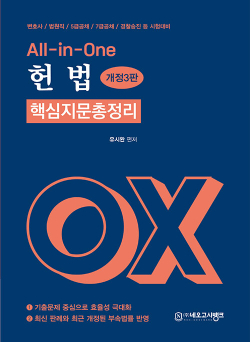All-in-One 헌법 핵심지문 총정리 OX - 개정3판