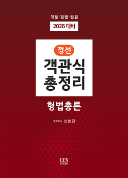 2026 정선 객관식 총정리 형법총론