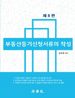 부동산등기신청서류의 작성 - 제8판