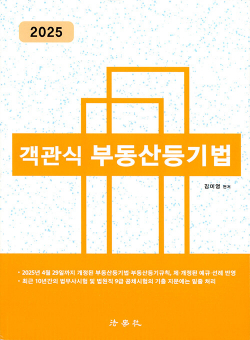 2025 객관식 부동산등기법 - 제10판