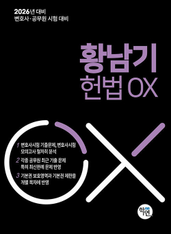 2026 황남기 헌법 OX