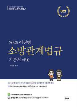 2026 이진형 소방관계법규 기본서 v8.0