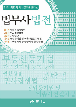 2025 법무사법전
